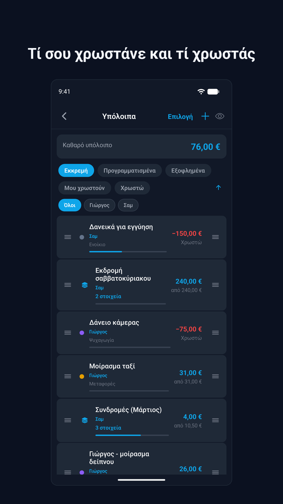 Χρήματα που σου χρωστάνε και χρωστάς